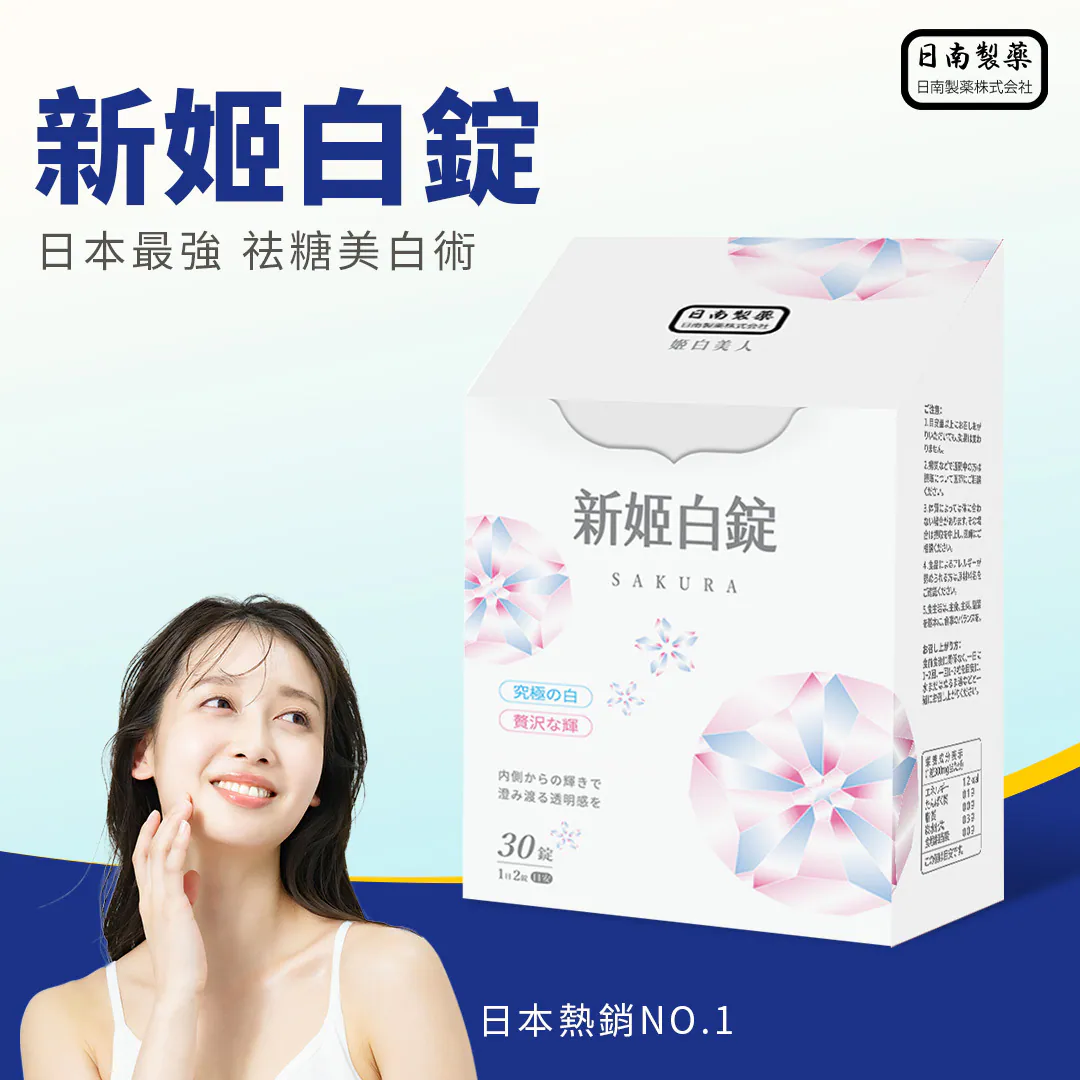⚡日本進口 新姬白錠 ⚡日本熱銷冠軍，好評回購第一 從裡到外全面調理 ✨一盒等於一次水光針療程 ✨醫美等級「吃」的保養品 1週透亮有感、淡化黑色素